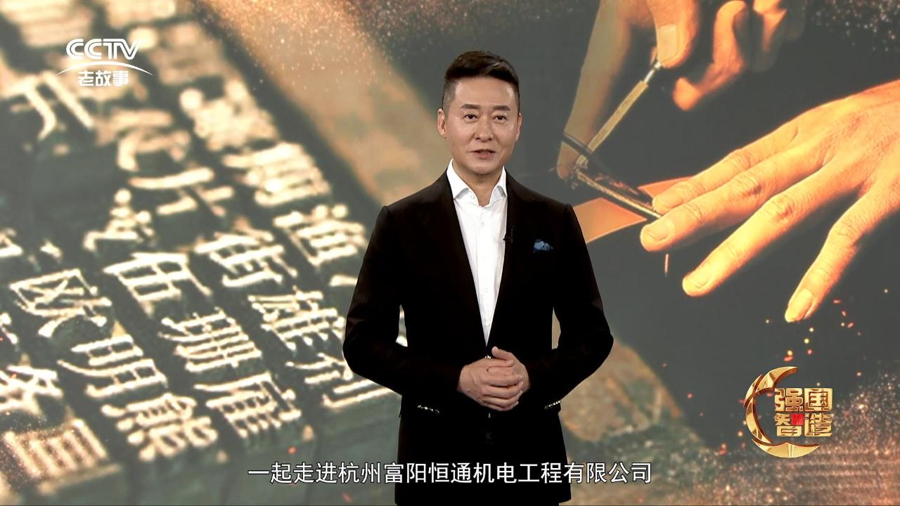 《强国智造·杭州富阳恒通纪录片》已在央视台播出!（一）